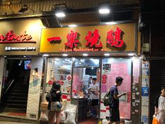 门面-一乐烧鹅(中环店)