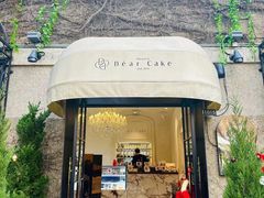 -DearCake 黛点心(花牌坊店)