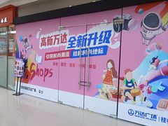 -万达广场(桂林高新店)