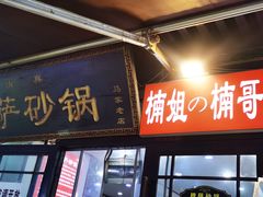 -清真·穆萨砂锅(大皮院店)