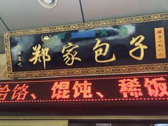 门面-郑家包子牛肉拉面(尚勤路店)