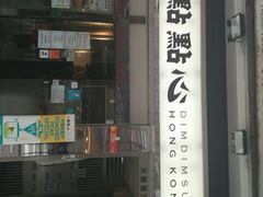 门面-点点心点心专门店(湾仔店)