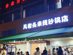 -凡老头米线砂锅(古荡新村西粮站)