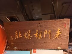 -清真·老门框爆肚涮肉·中华老字号(丰管路店)