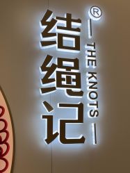 -结绳记(朝阳大悦城店)