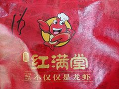 -红满堂·龙虾·牛蛙·淮扬菜(濠北路店)
