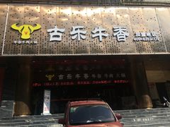 门面-古乐牛香·鲜牛肉牛杂火锅(五一中路店)