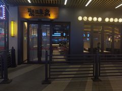 门面-聚味斋香辣蟹(生态城万达店)