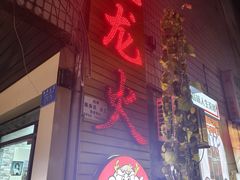 -肥龙火锅(南坪店)