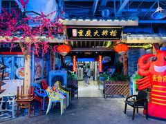 门面-庆合府重庆大排档(紫都城店)