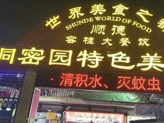-洞密园美食城(富华路店)