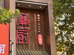 -廉厨干煸鸡·地标名菜(民富园店)