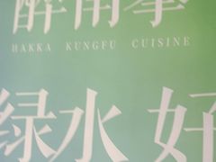 -醉南拳客家菜·河田鸡(东街口航空大厦店)