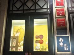 -南麓·浙里(外滩店)