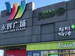 -永辉超市(鲁谷店)