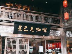 门面-星巴克(福州三坊七巷店)