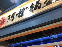 -阿甘锅盔(中关村食宝街店)