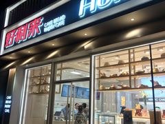 门面-好利来(南塔店)