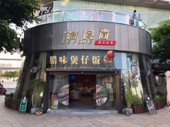 门面-忆食尚腊味煲仔饭(华南城店)