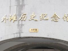 -上海市外滩历史纪念馆