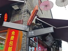 -东西巷