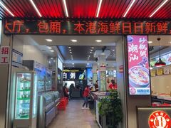 -桂园白粥·潮汕老味道