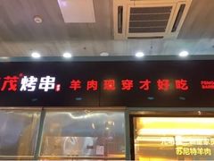 门面-丰茂烤串(金泉美食宫店)