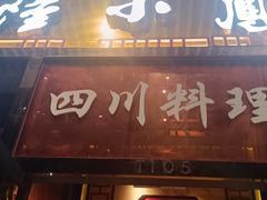 -农川记&酸菜鱼四川料理(横岗荣德店)