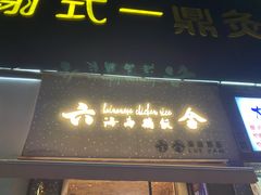 门面-星平鸡饭·粤菜小炒(印象城旗舰店)