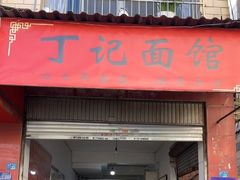 -丁记面馆(凤凰店)