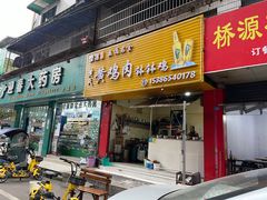 门面-黄鸡肉钵钵鸡