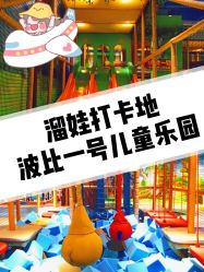-波比一号儿童乐园(圣熙8号店)