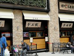 门面-北方家宴(祈福店)