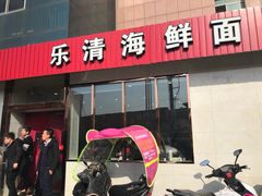 门面-乐清海鲜面馆(服装城店)
