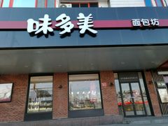 门面-味多美蛋糕(安定门店)