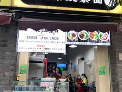 门面-花市豌杂面(民生路店)