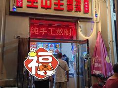 -王中王刨冰