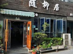 -随柳居·苏式小吃(建新巷店)