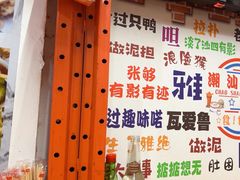 -汕头小吃粿汁(怡居街店)