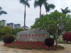 -惠和石文化园