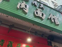 -旺泉餐饮店·清真牛肉面馆