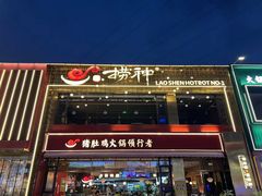 -捞神煲汤火锅(湖滨商业街店)