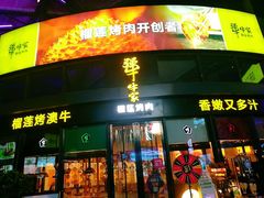 门面-犟牛家·榴莲烤肉(五棵松店)