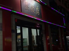 门面-蔡记包子(百花路店)