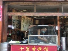 门面-十里香粉馆(虹桥中路店)