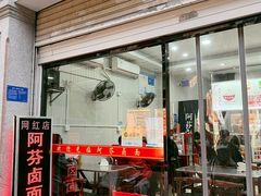 -阿芬卤面(花巷店)