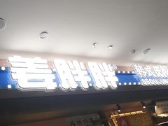 -姜胖胖无限自助烤肉(罗湖宝能店)