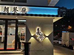 门面-喜粤糖朝餐厅(三八广场店)
