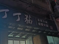 -丁丁猫重庆小面(徐州路店)