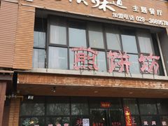 门面-老陕味道主题餐厅煎饼坊(东关店)